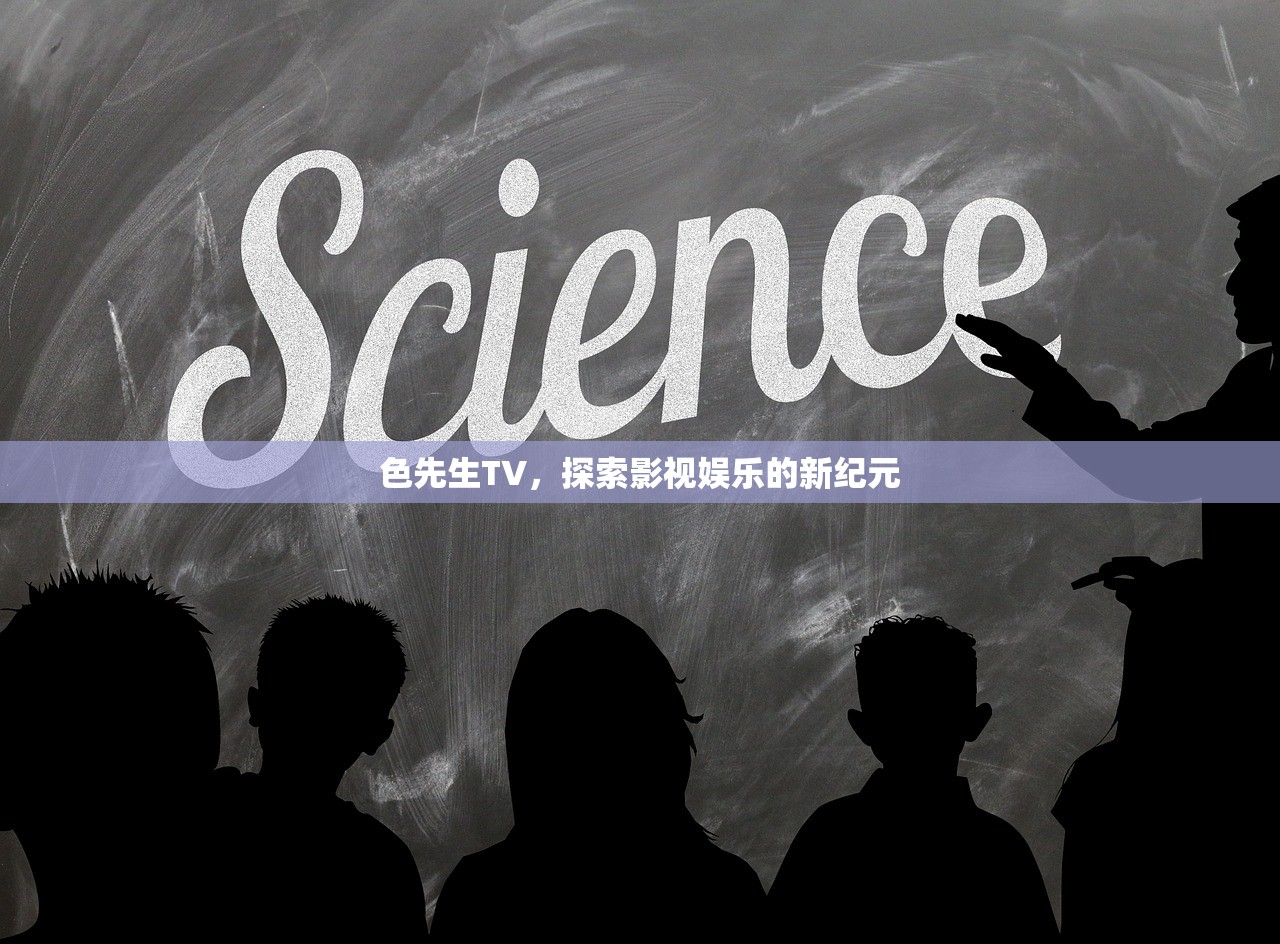 色先生TV，探索影视娱乐的新纪元
