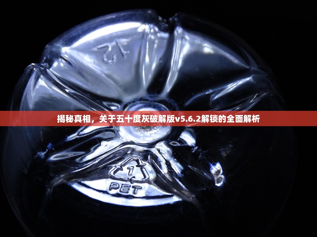 揭秘真相，关于五十度灰破解版v5.6.2解锁的全面解析