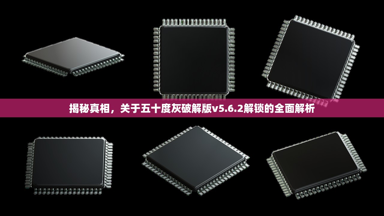 揭秘真相，关于五十度灰破解版v5.6.2解锁的全面解析