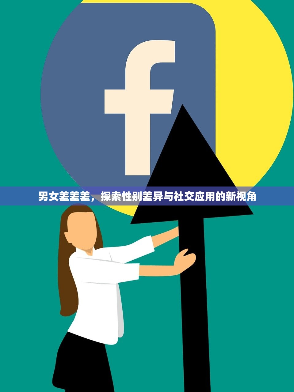 男女差差差，探索性别差异与社交应用的新视角