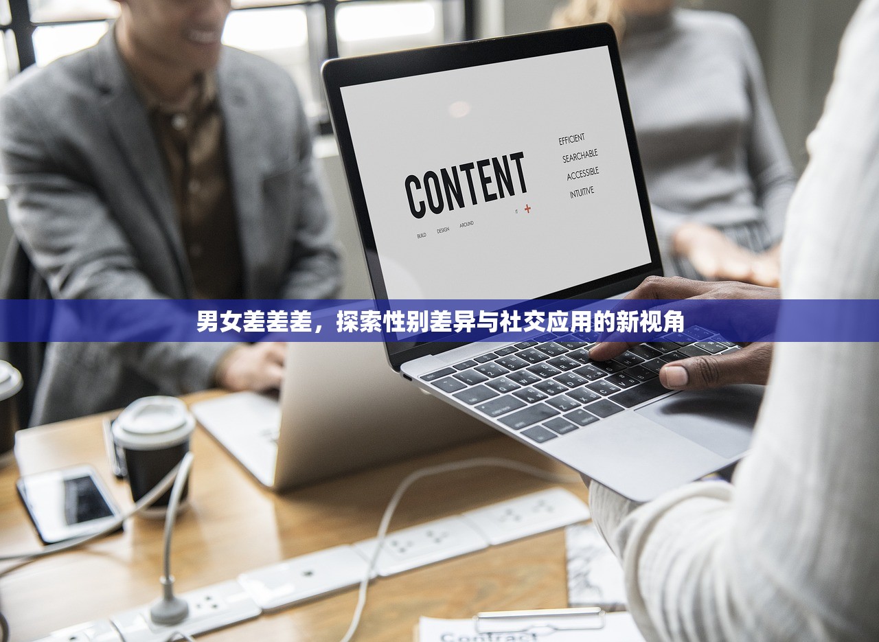 男女差差差，探索性别差异与社交应用的新视角