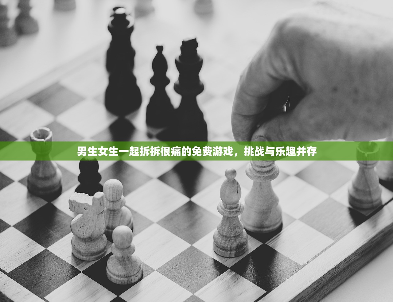 男生女生一起拆拆很痛的免费游戏，挑战与乐趣并存