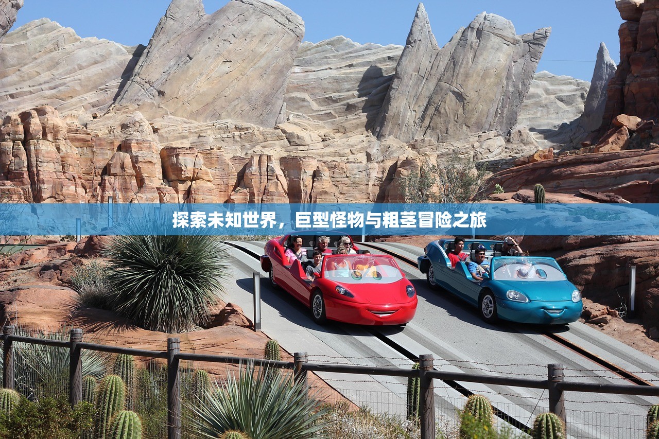 探索未知世界，巨型怪物与粗茎冒险之旅