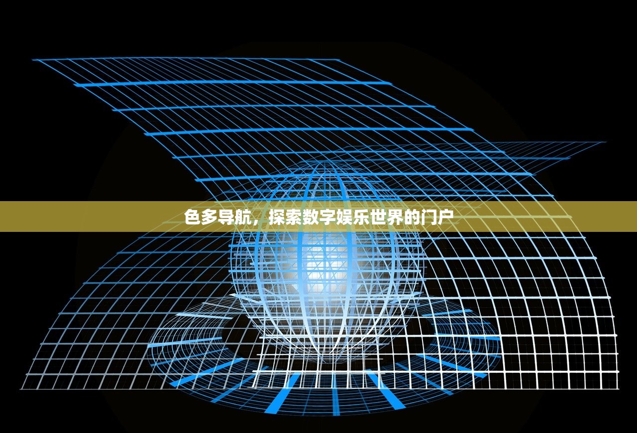 色多导航，探索数字娱乐世界的门户