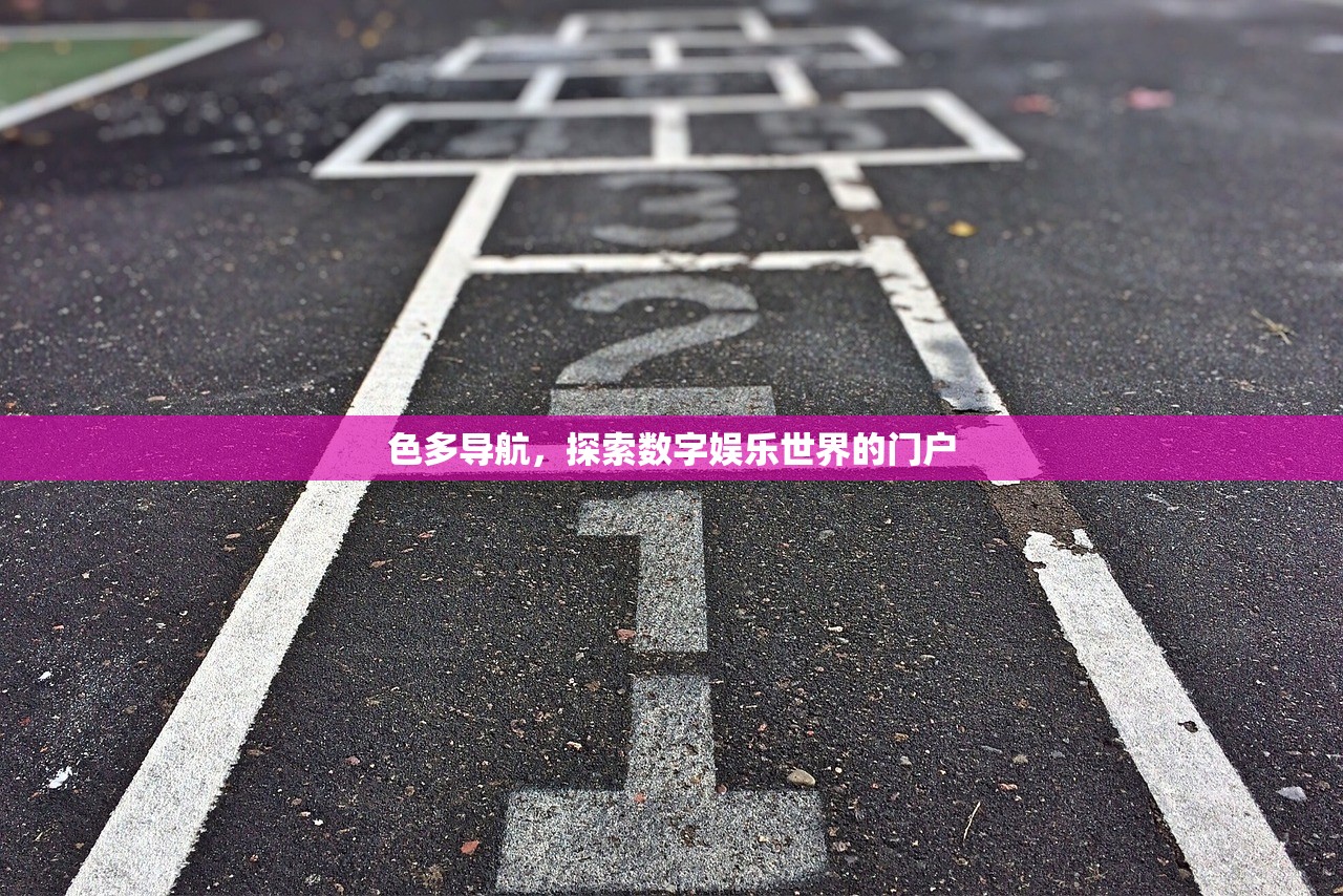 色多导航，探索数字娱乐世界的门户