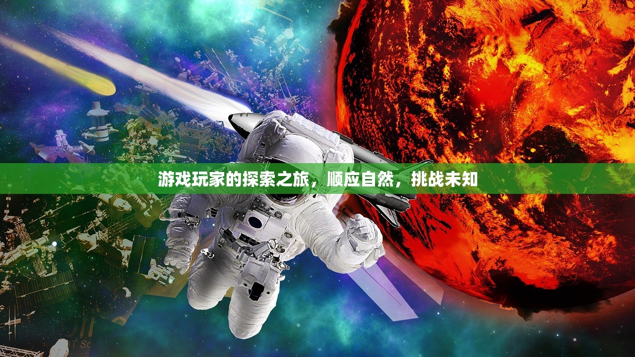 游戏玩家的探索之旅，顺应自然，挑战未知