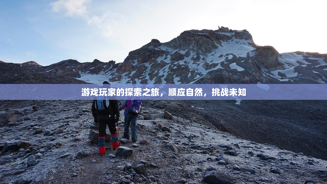 游戏玩家的探索之旅，顺应自然，挑战未知