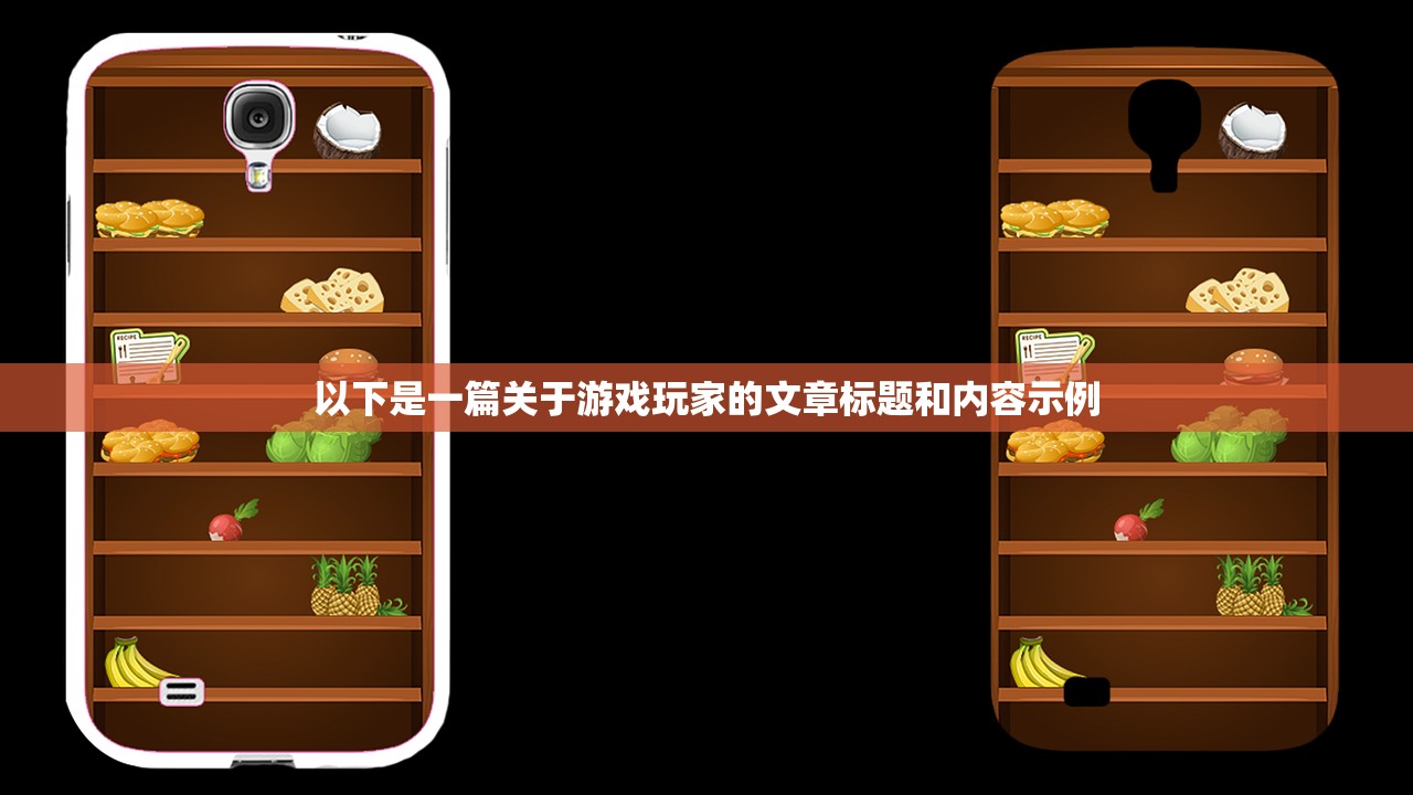 以下是一篇关于游戏玩家的文章标题和内容示例