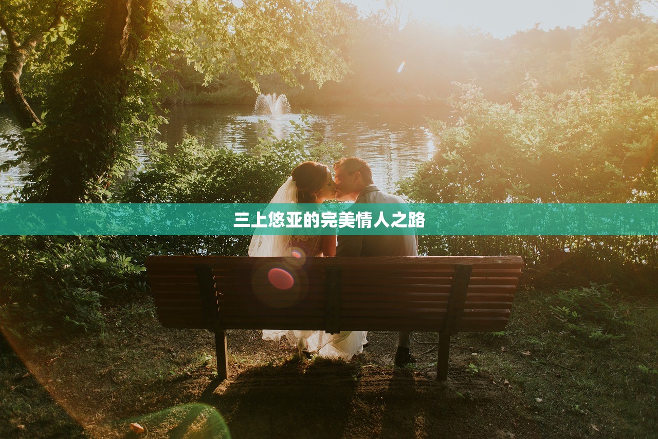 三上悠亚的完美情人之路
