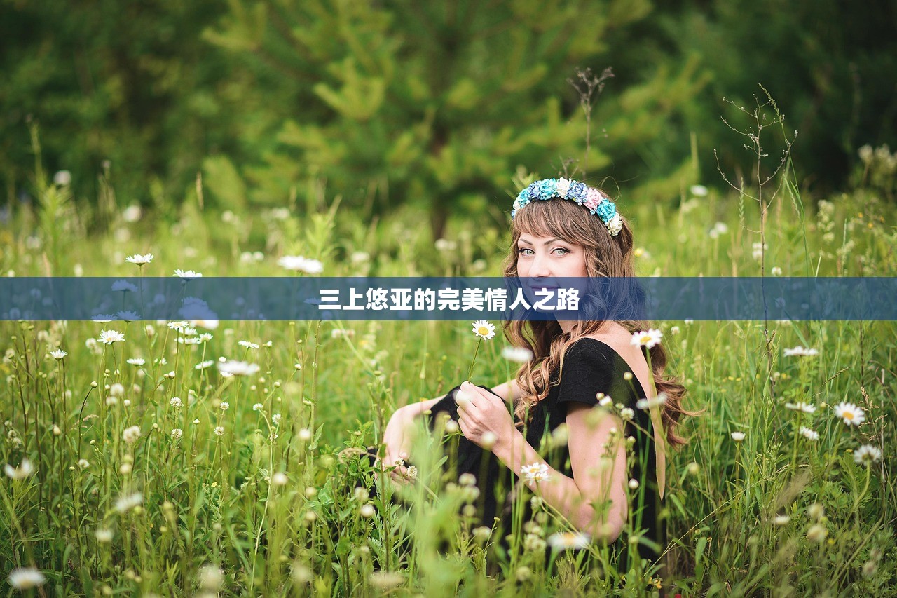 三上悠亚的完美情人之路