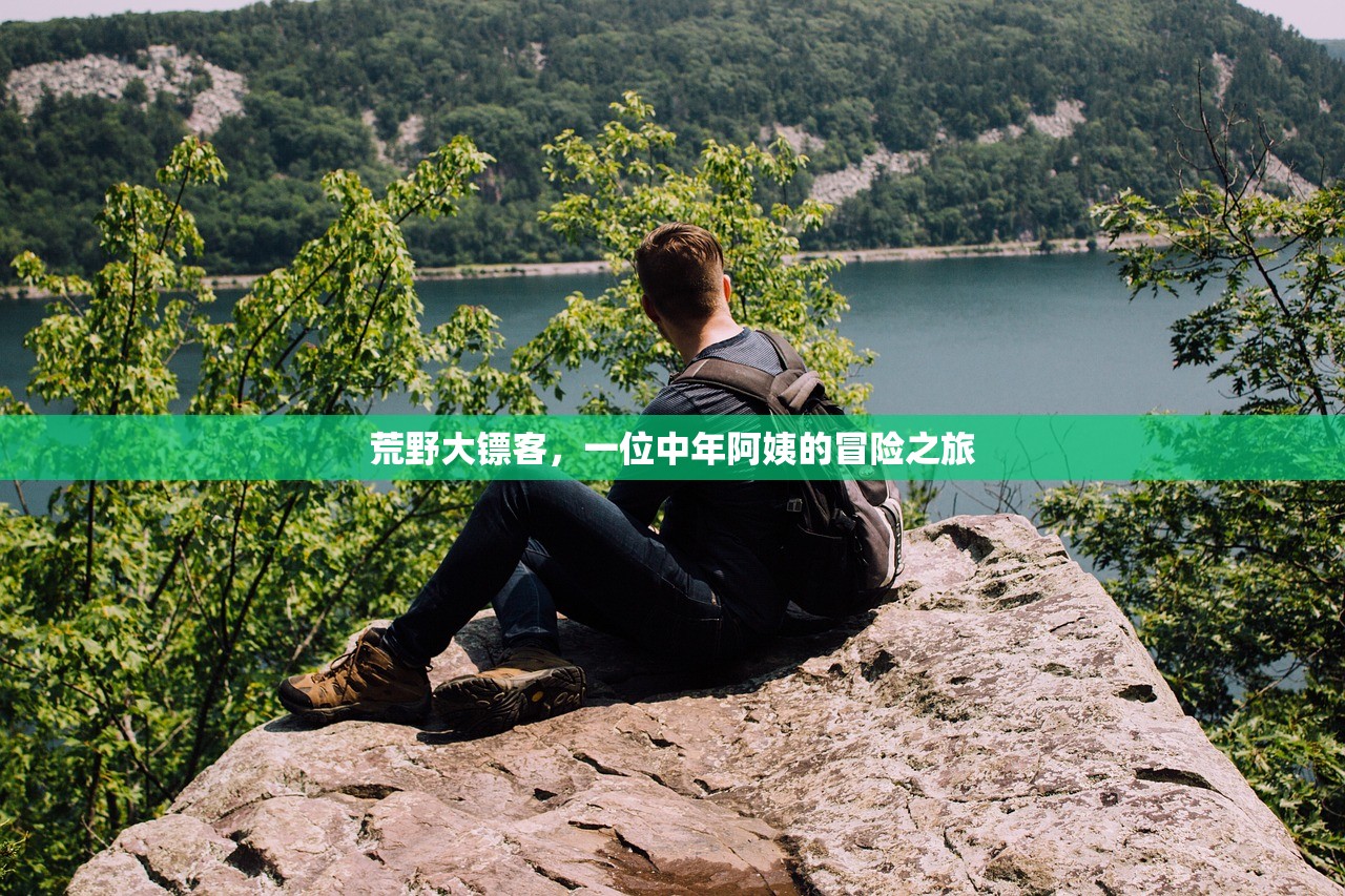 荒野大镖客，一位中年阿姨的冒险之旅