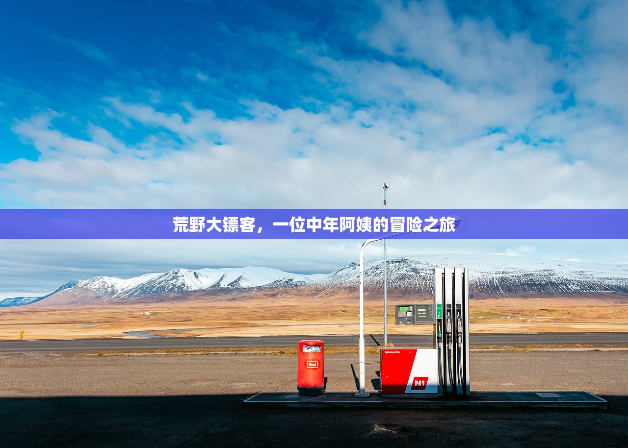 荒野大镖客，一位中年阿姨的冒险之旅