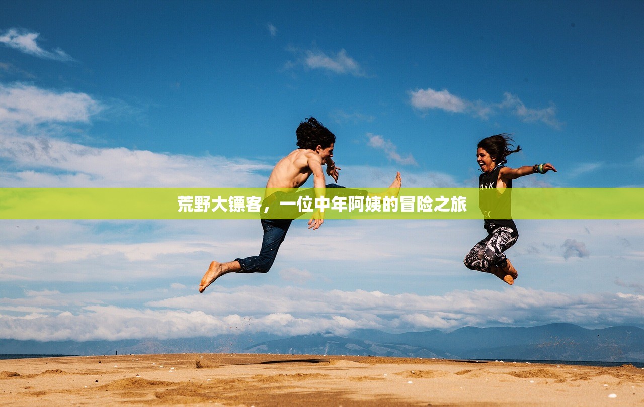 荒野大镖客，一位中年阿姨的冒险之旅