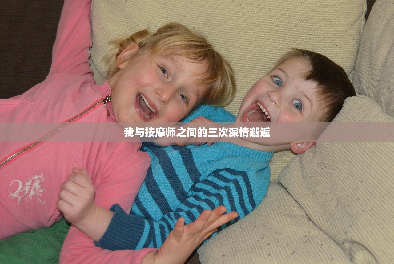 我与按摩师之间的三次深情邂逅