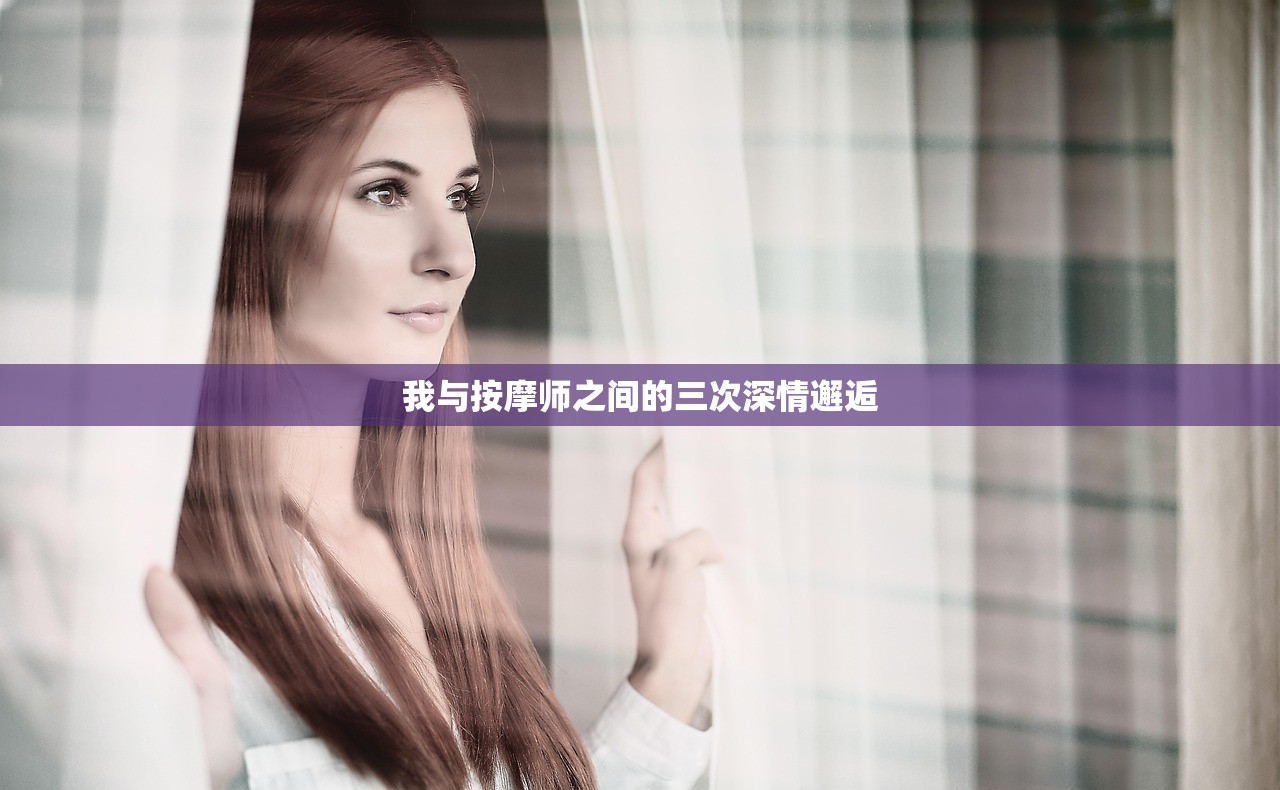 我与按摩师之间的三次深情邂逅
