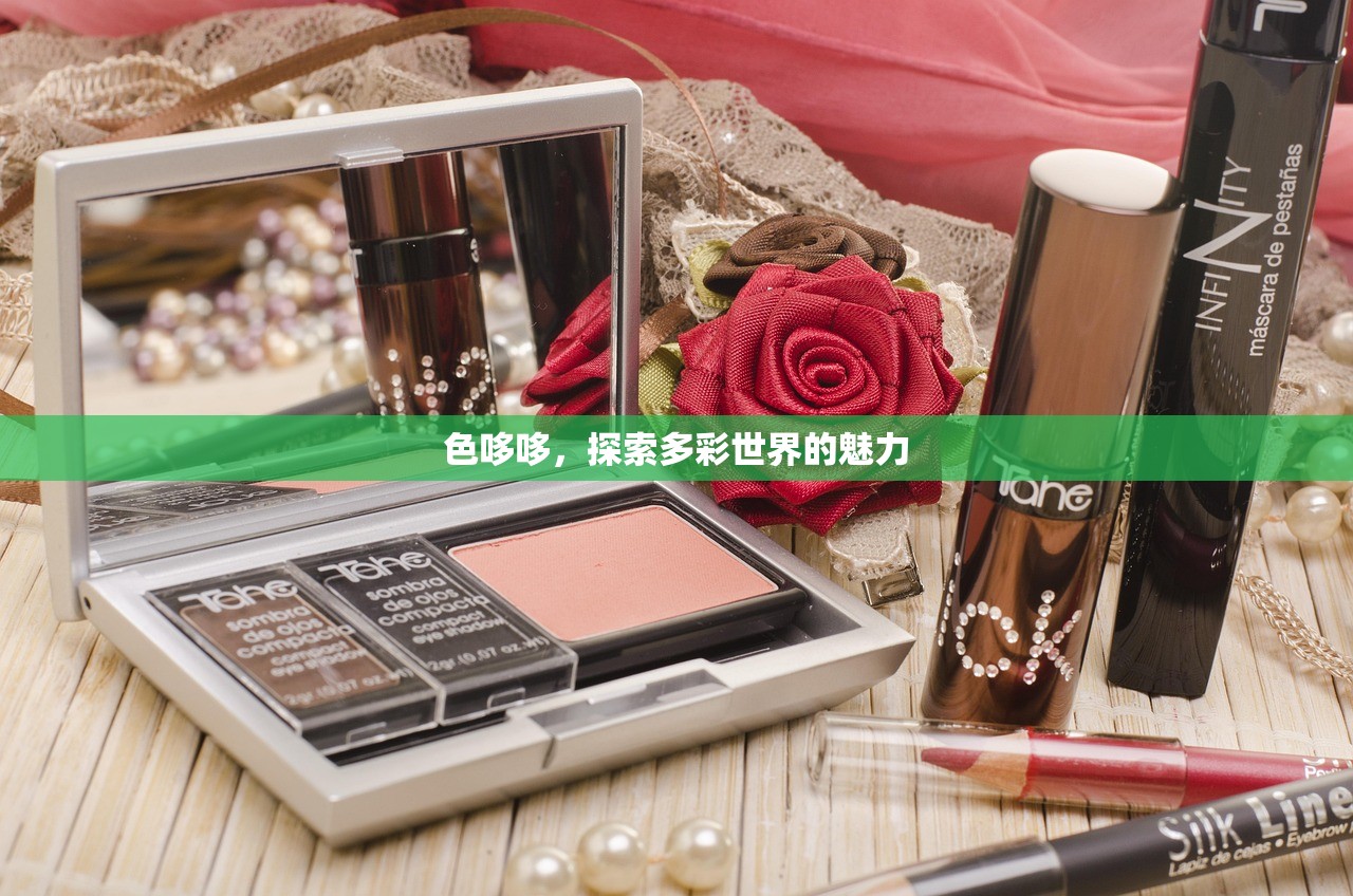 色哆哆，探索多彩世界的魅力