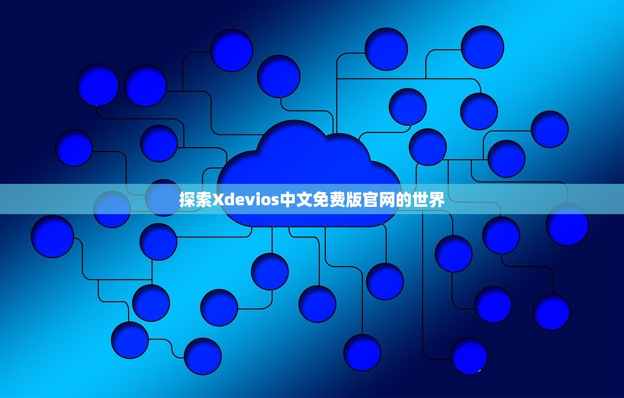 探索Xdevios中文免费版官网的世界