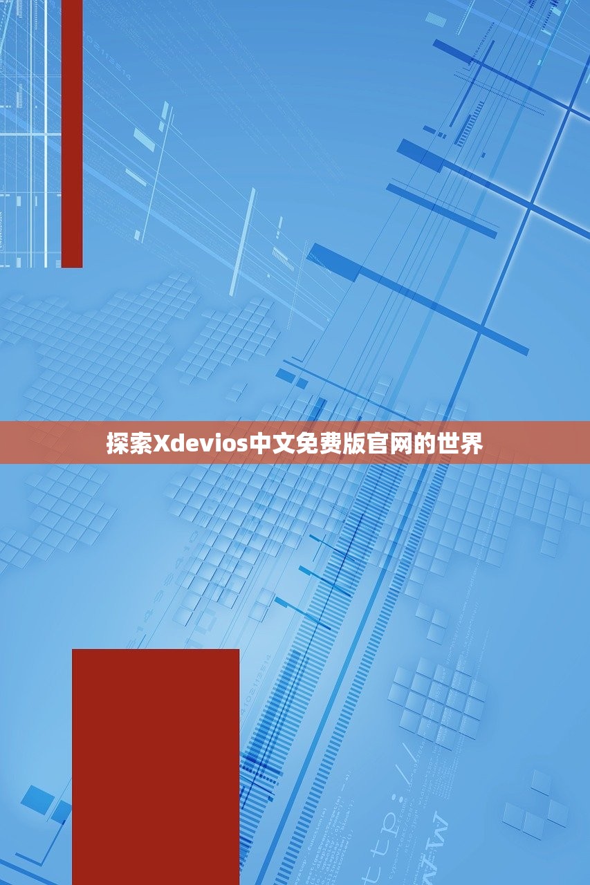 探索Xdevios中文免费版官网的世界