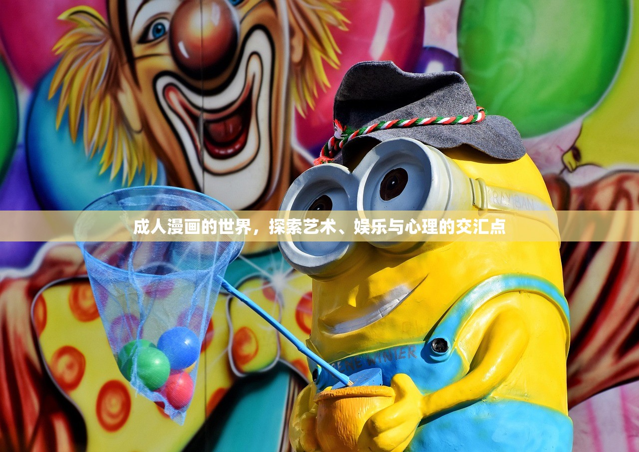 成人漫画的世界，探索艺术、娱乐与心理的交汇点