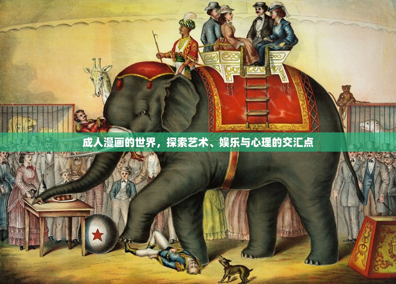 成人漫画的世界，探索艺术、娱乐与心理的交汇点