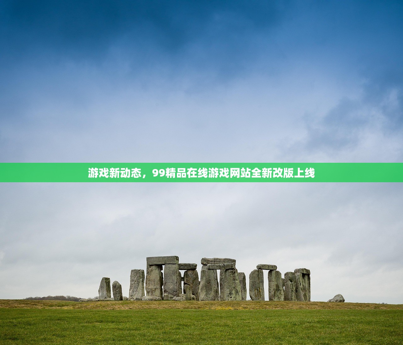 游戏新动态，99精品在线游戏网站全新改版上线