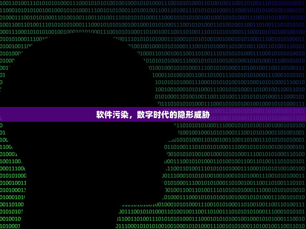 软件污染，数字时代的隐形威胁