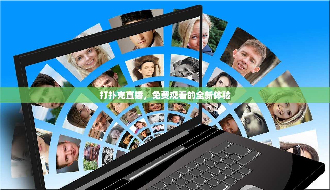 打扑克直播，免费观看的全新体验