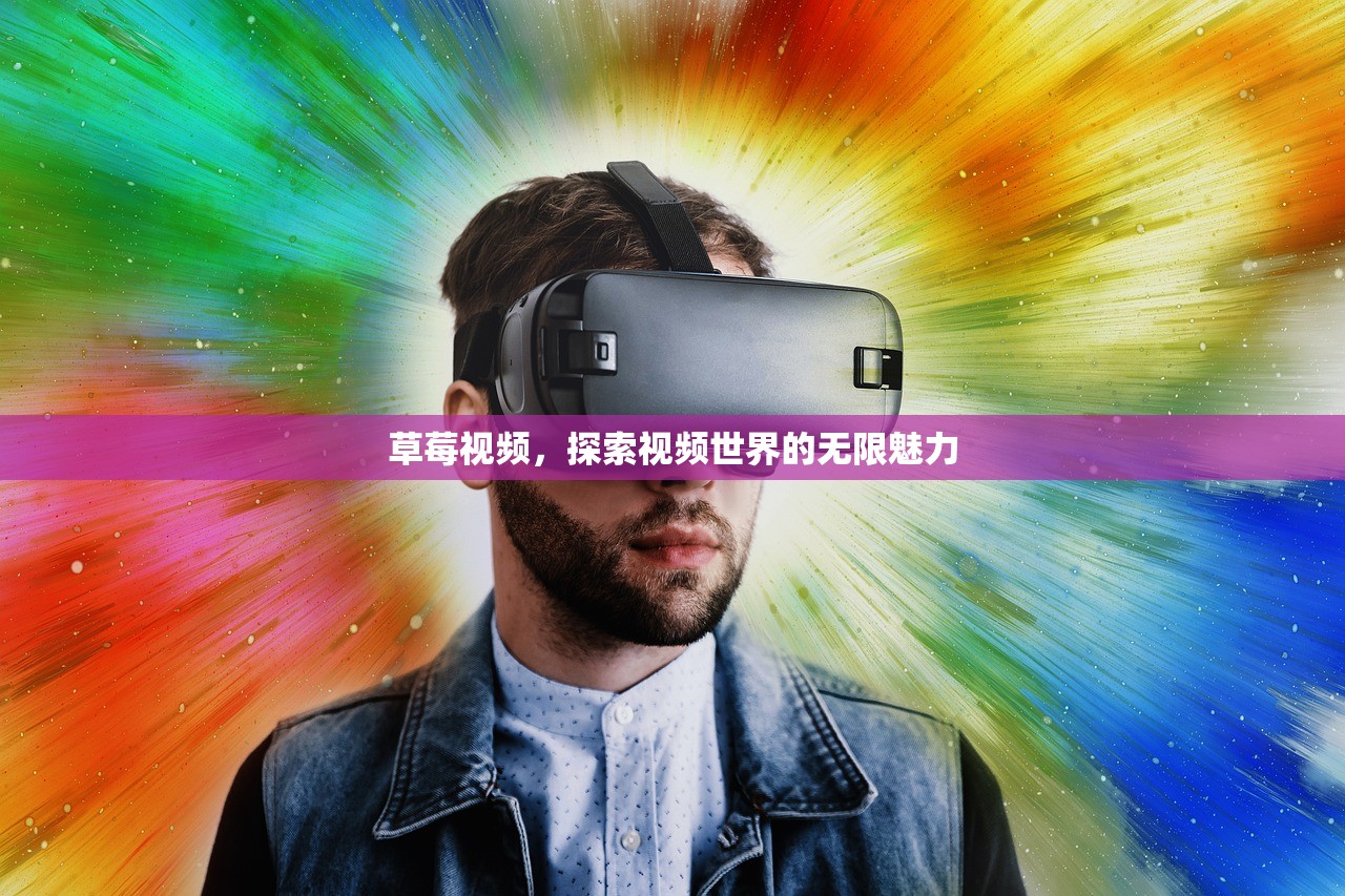 草莓视频，探索视频世界的无限魅力
