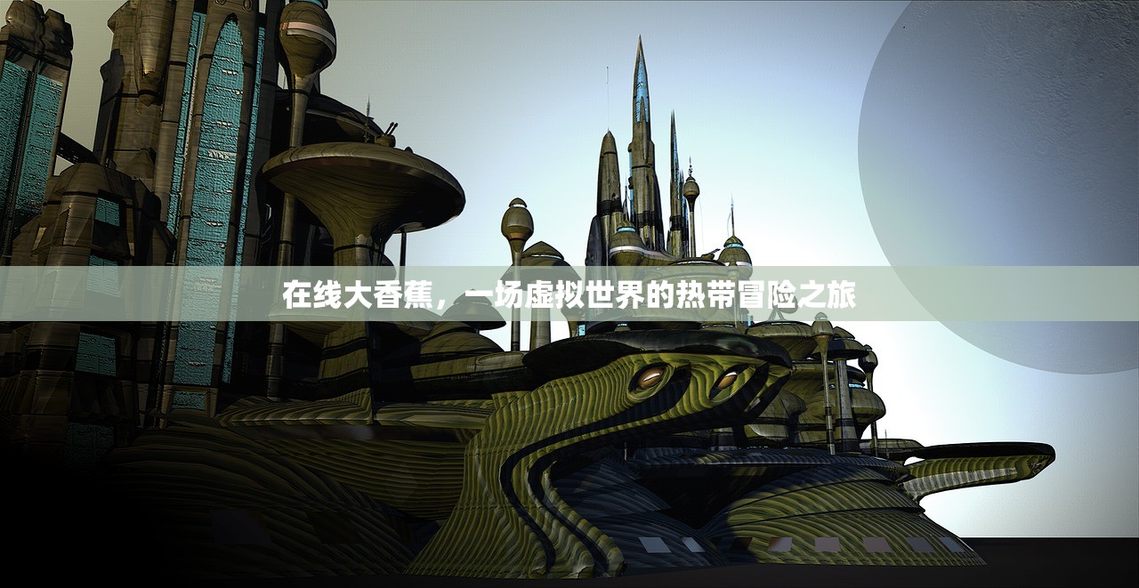 在线大香蕉，一场虚拟世界的热带冒险之旅