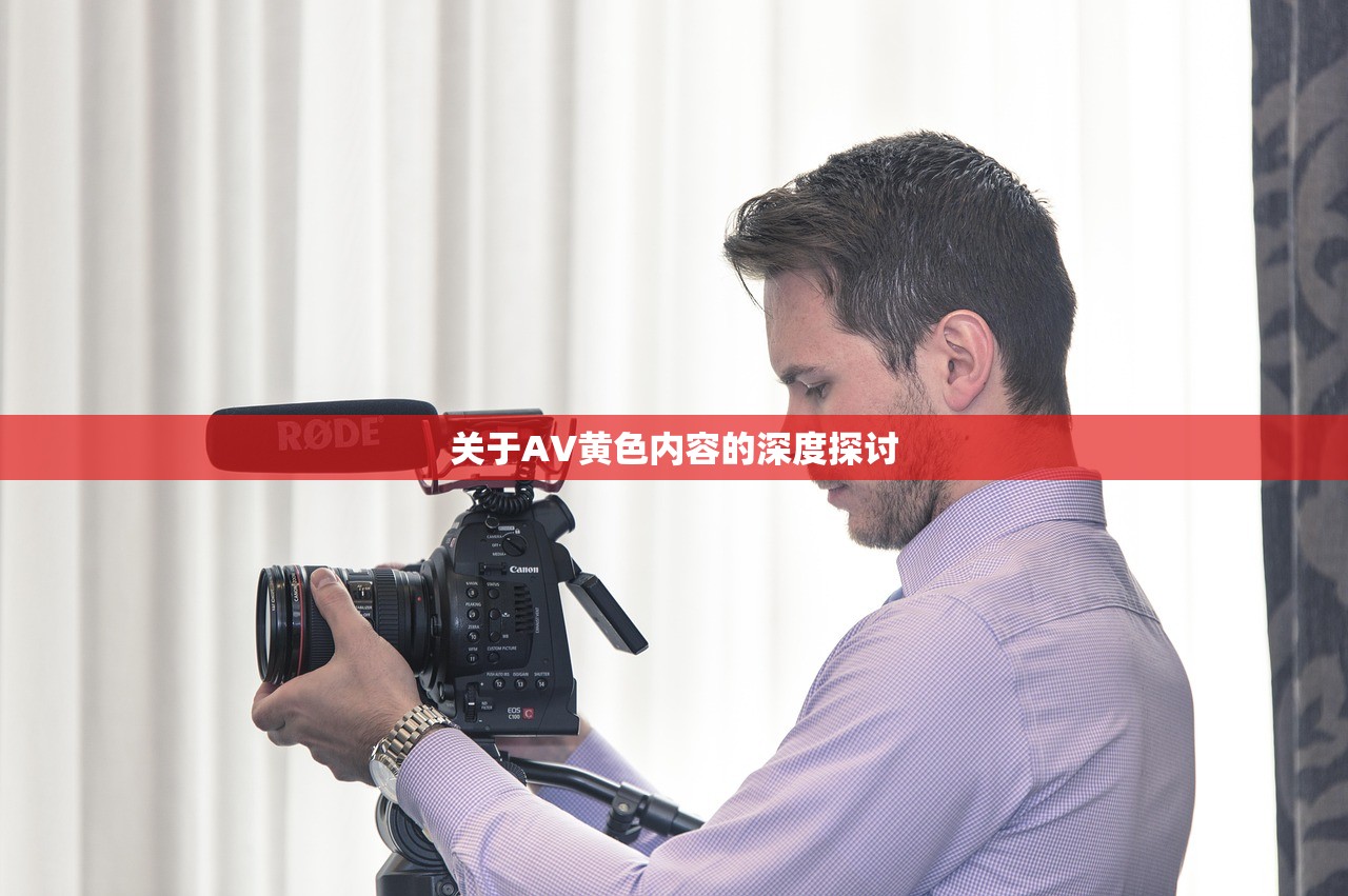 关于AV黄色内容的深度探讨