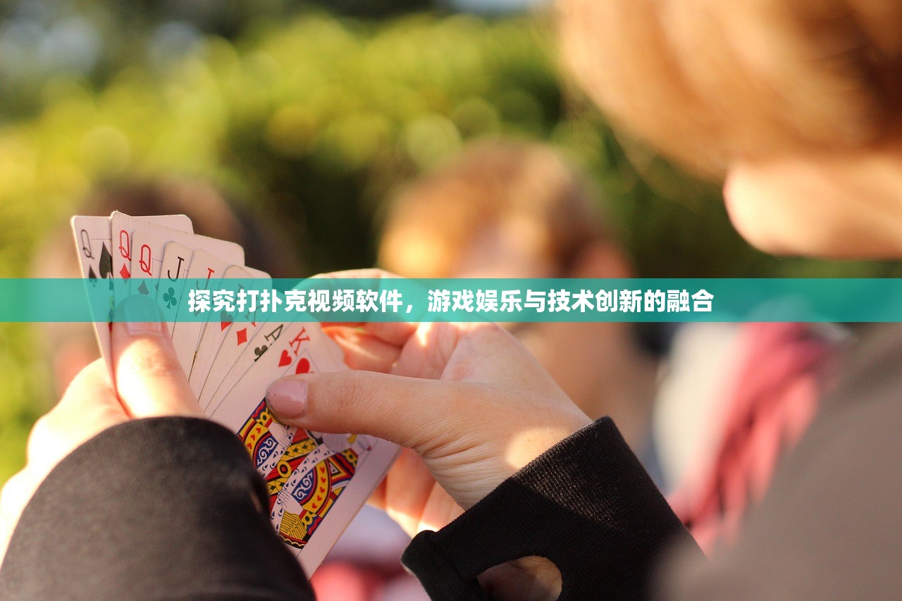 探究打扑克视频软件，游戏娱乐与技术创新的融合