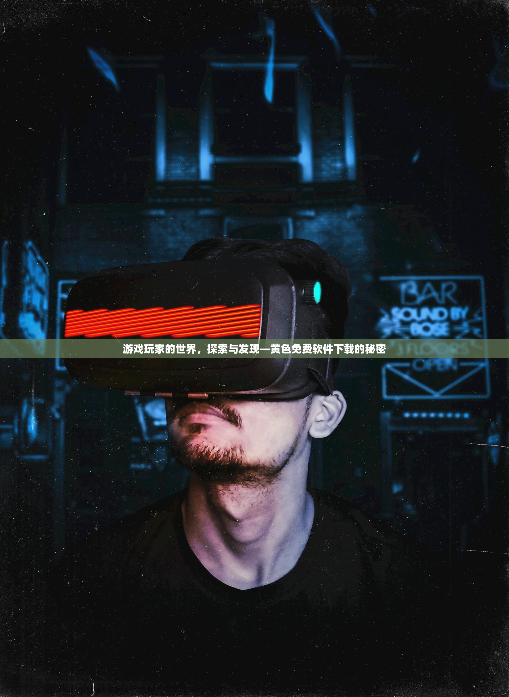 游戏玩家的世界，探索与发现—黄色免费软件下载的秘密