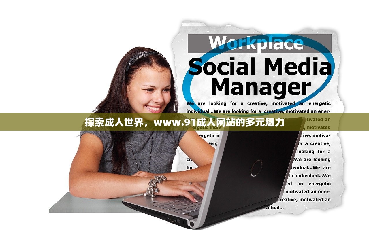 探索成人世界，www.91成人网站的多元魅力