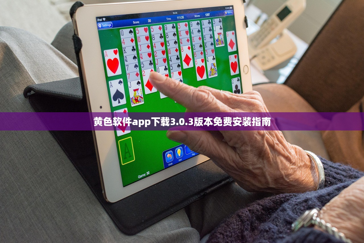 黄色软件app下载3.0.3版本免费安装指南