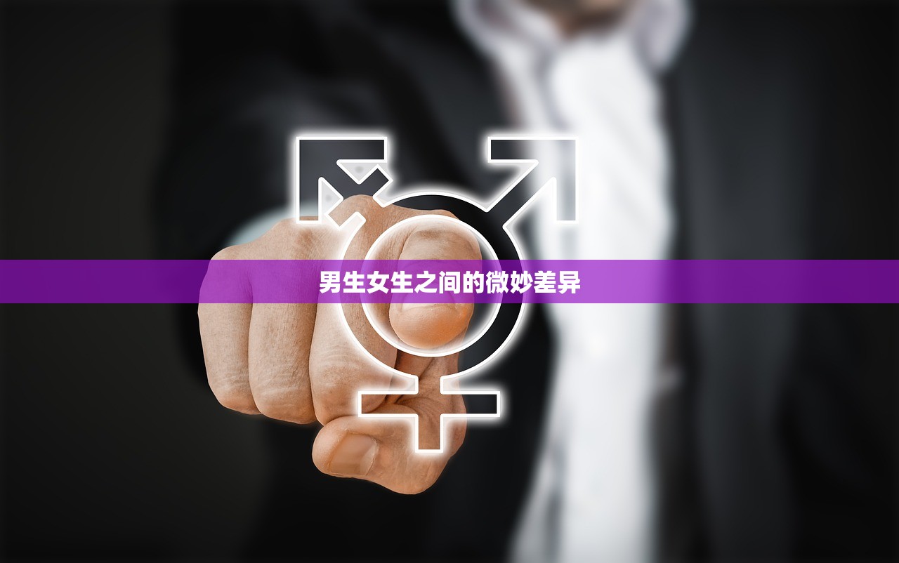 男生女生之间的微妙差异