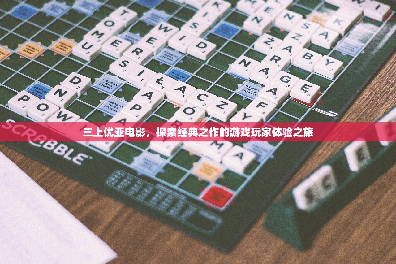 三上优亚电影，探索经典之作的游戏玩家体验之旅