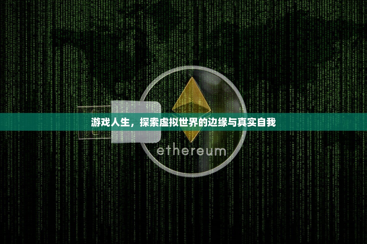 游戏人生，探索虚拟世界的边缘与真实自我