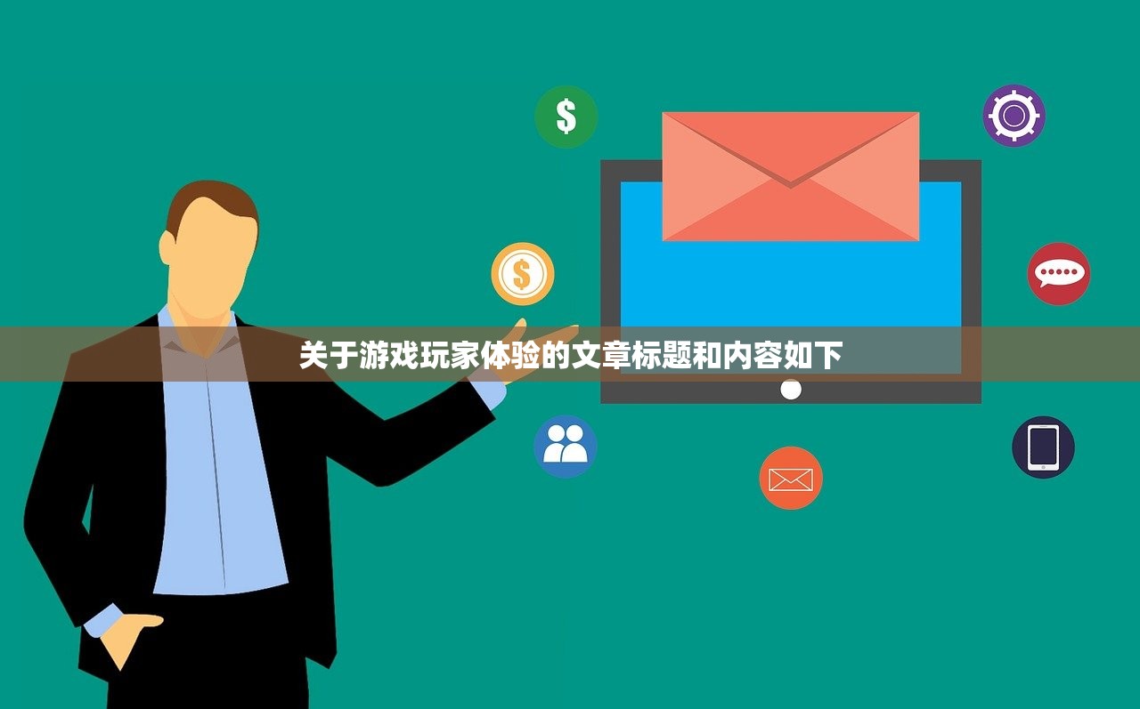 关于游戏玩家体验的文章标题和内容如下
