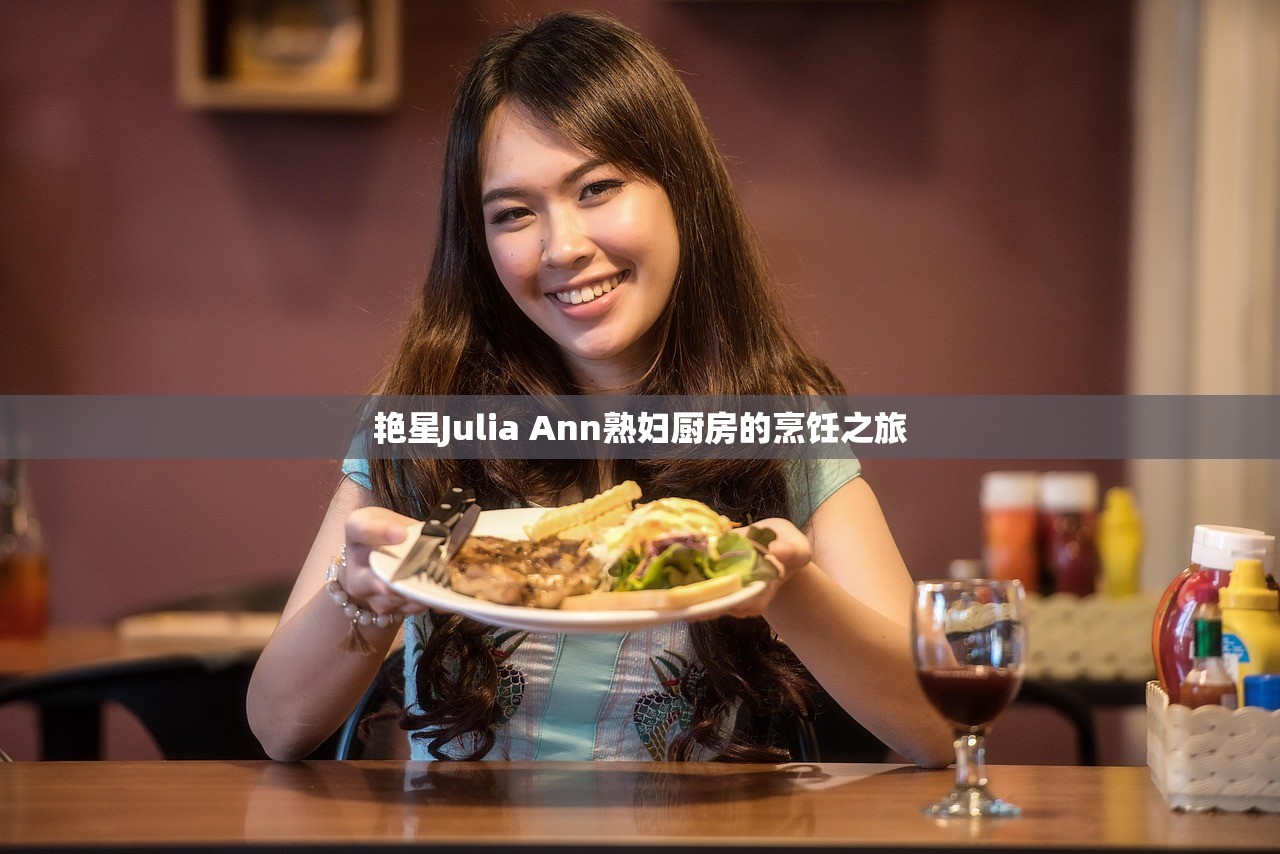 艳星Julia Ann熟妇厨房的烹饪之旅