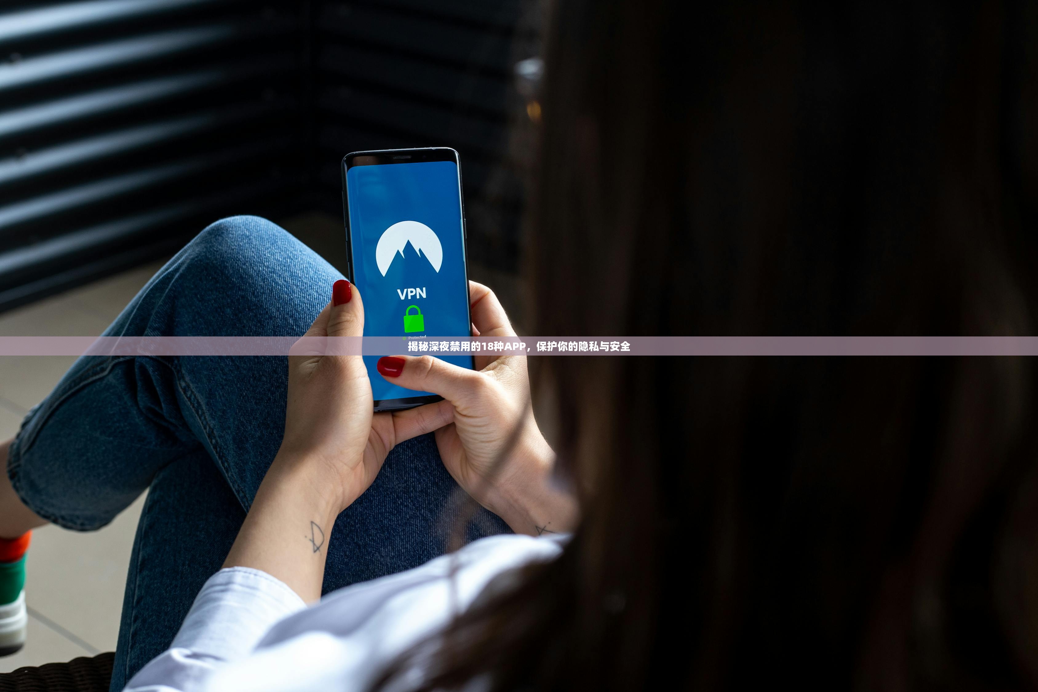 揭秘深夜禁用的18种APP，保护你的隐私与安全