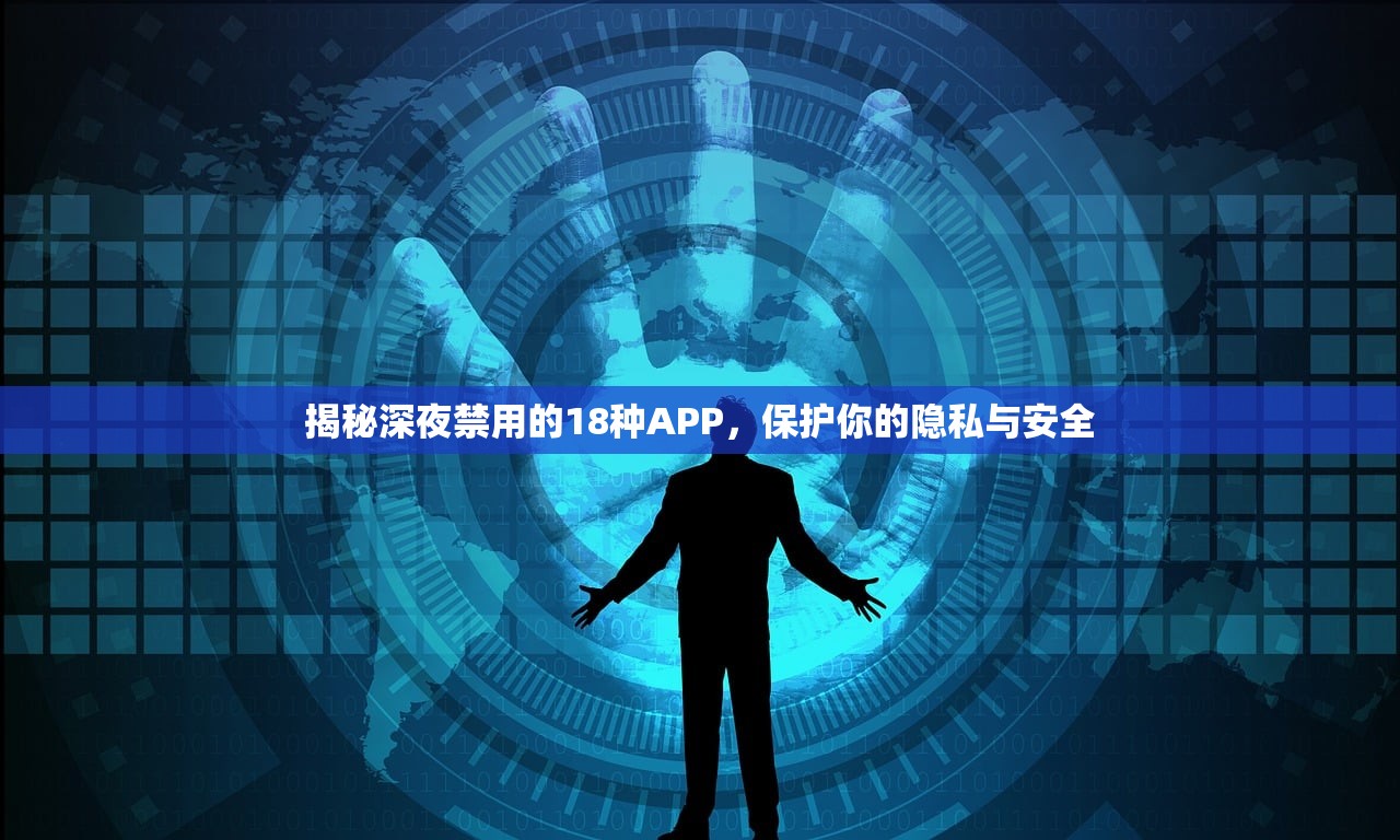 揭秘深夜禁用的18种APP，保护你的隐私与安全
