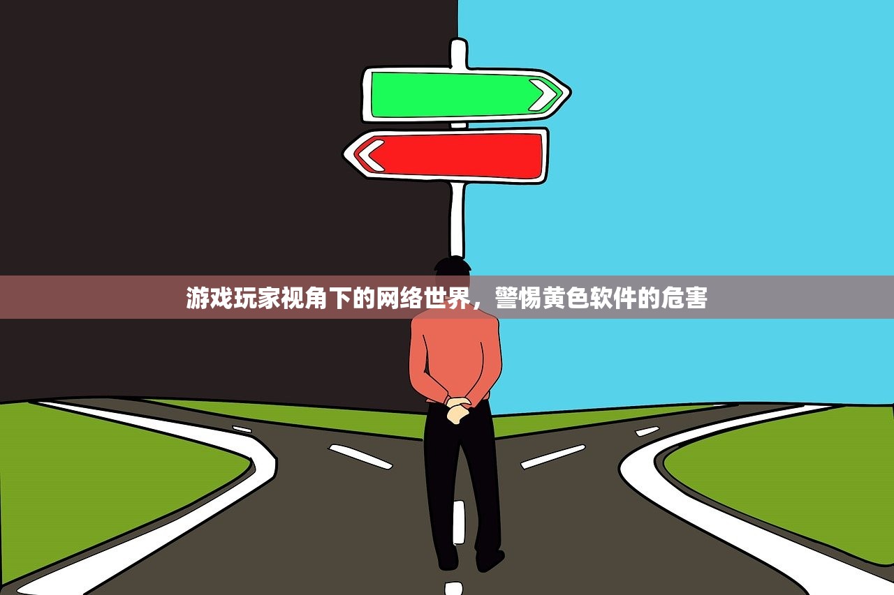 游戏玩家视角下的网络世界，警惕黄色软件的危害