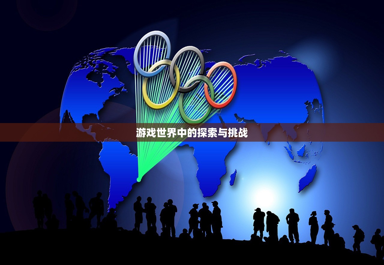 游戏世界中的探索与挑战