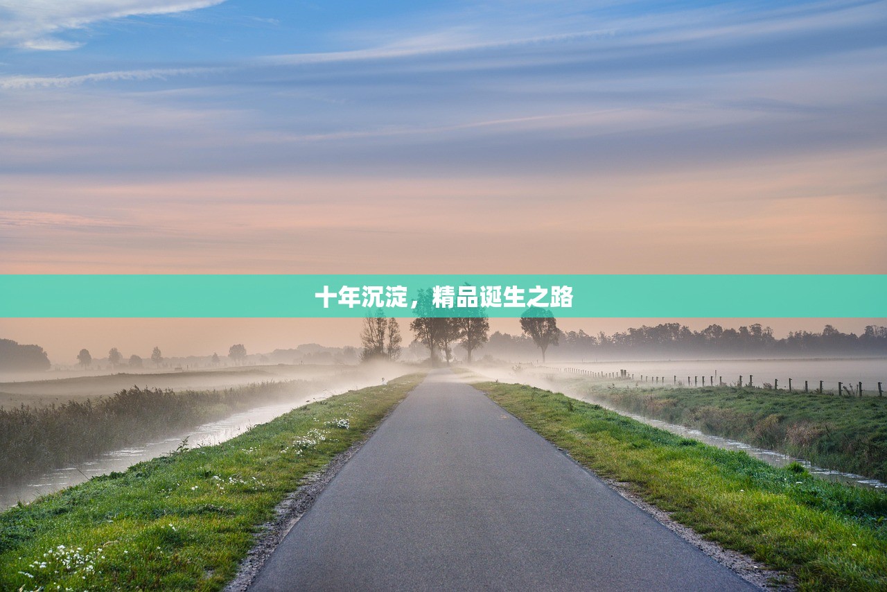 十年沉淀，精品诞生之路