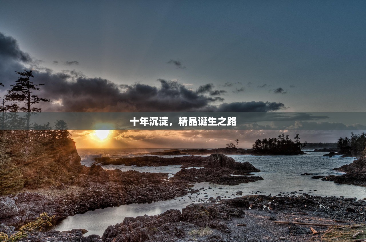 十年沉淀，精品诞生之路
