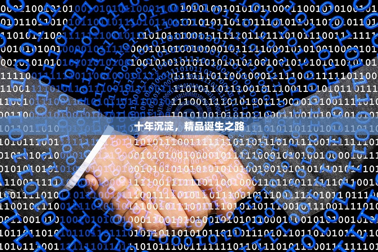 十年沉淀，精品诞生之路