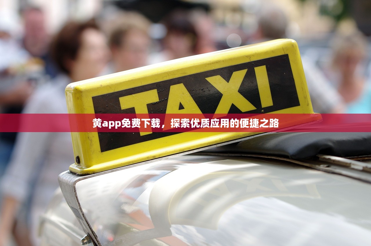 黄app免费下载，探索优质应用的便捷之路
