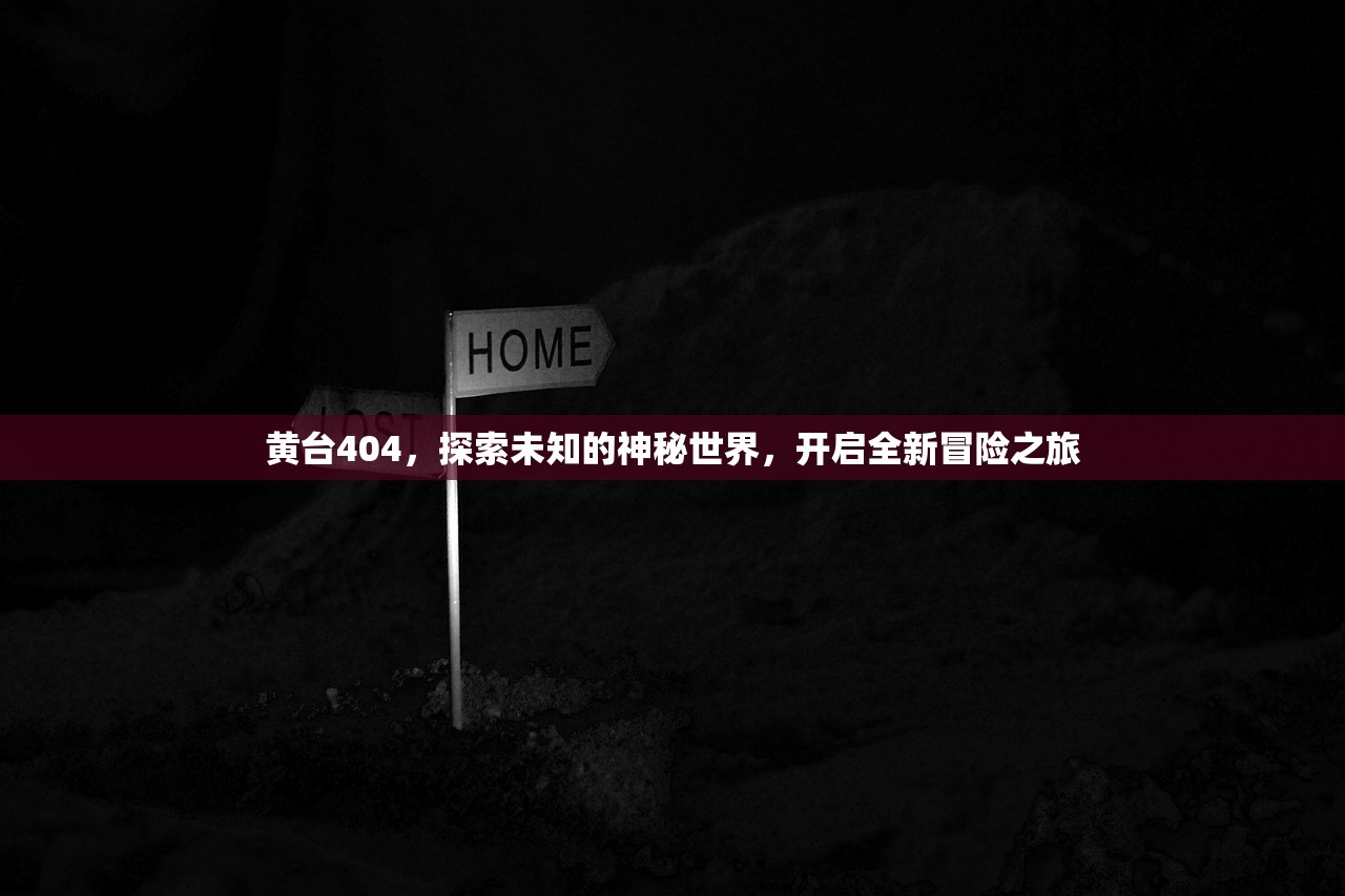 黄台404，探索未知的神秘世界，开启全新冒险之旅