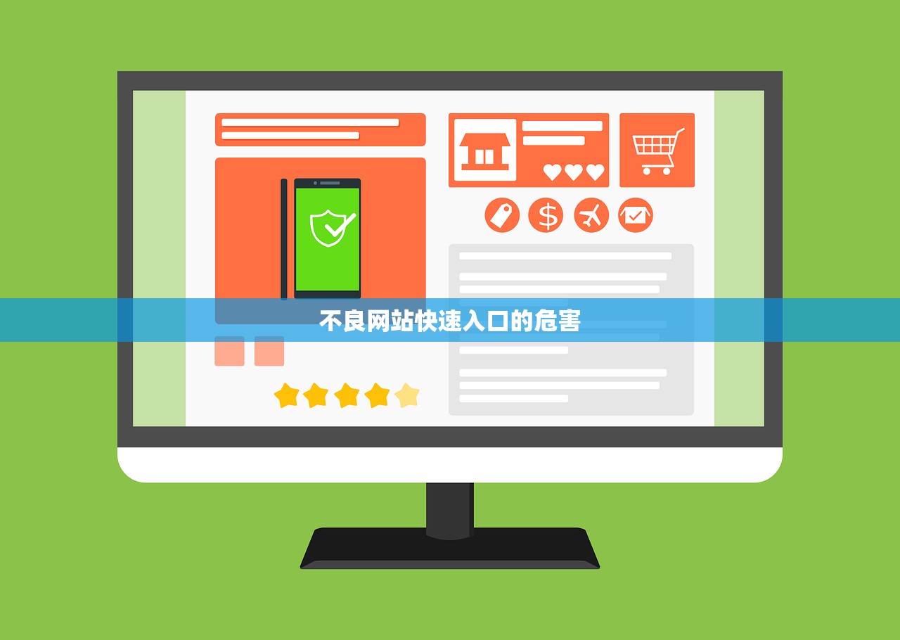不良网站快速入口的危害