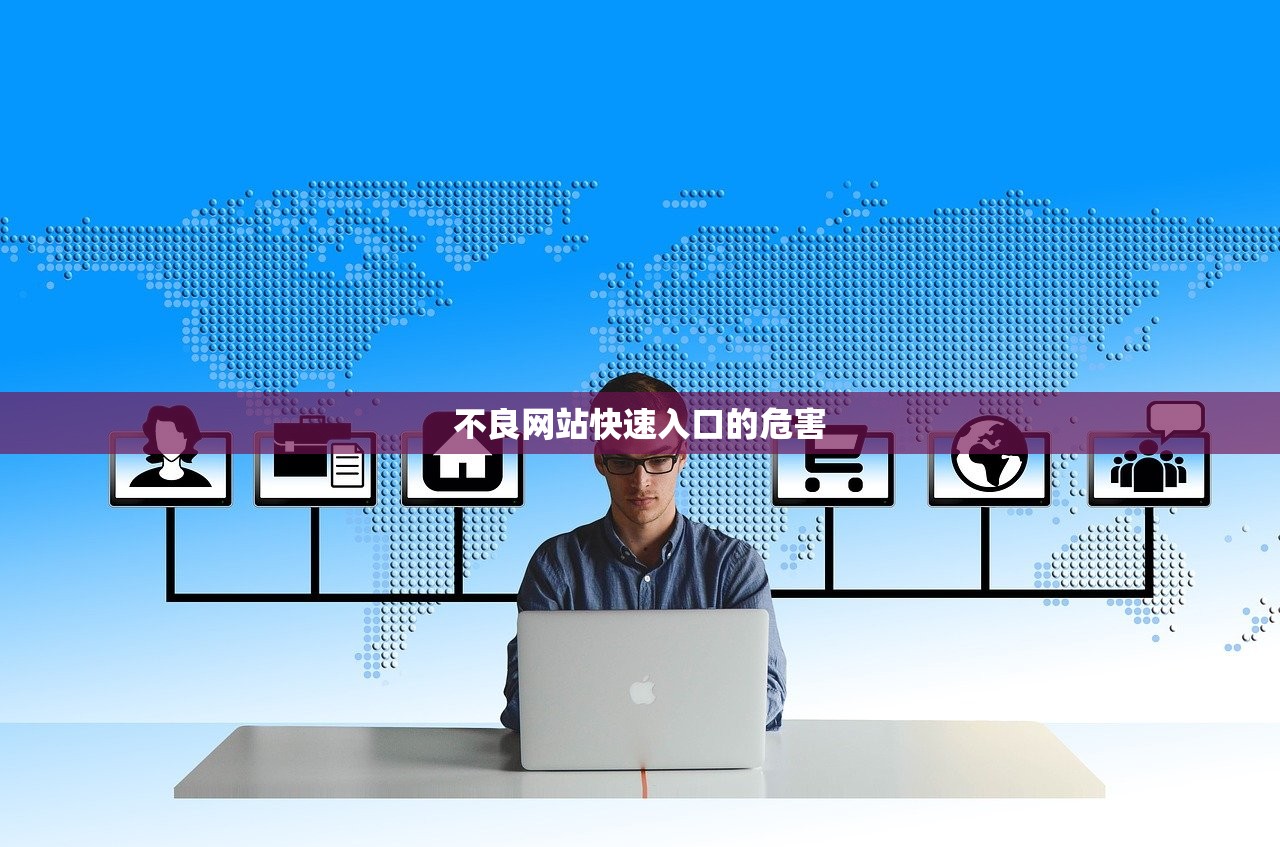 不良网站快速入口的危害